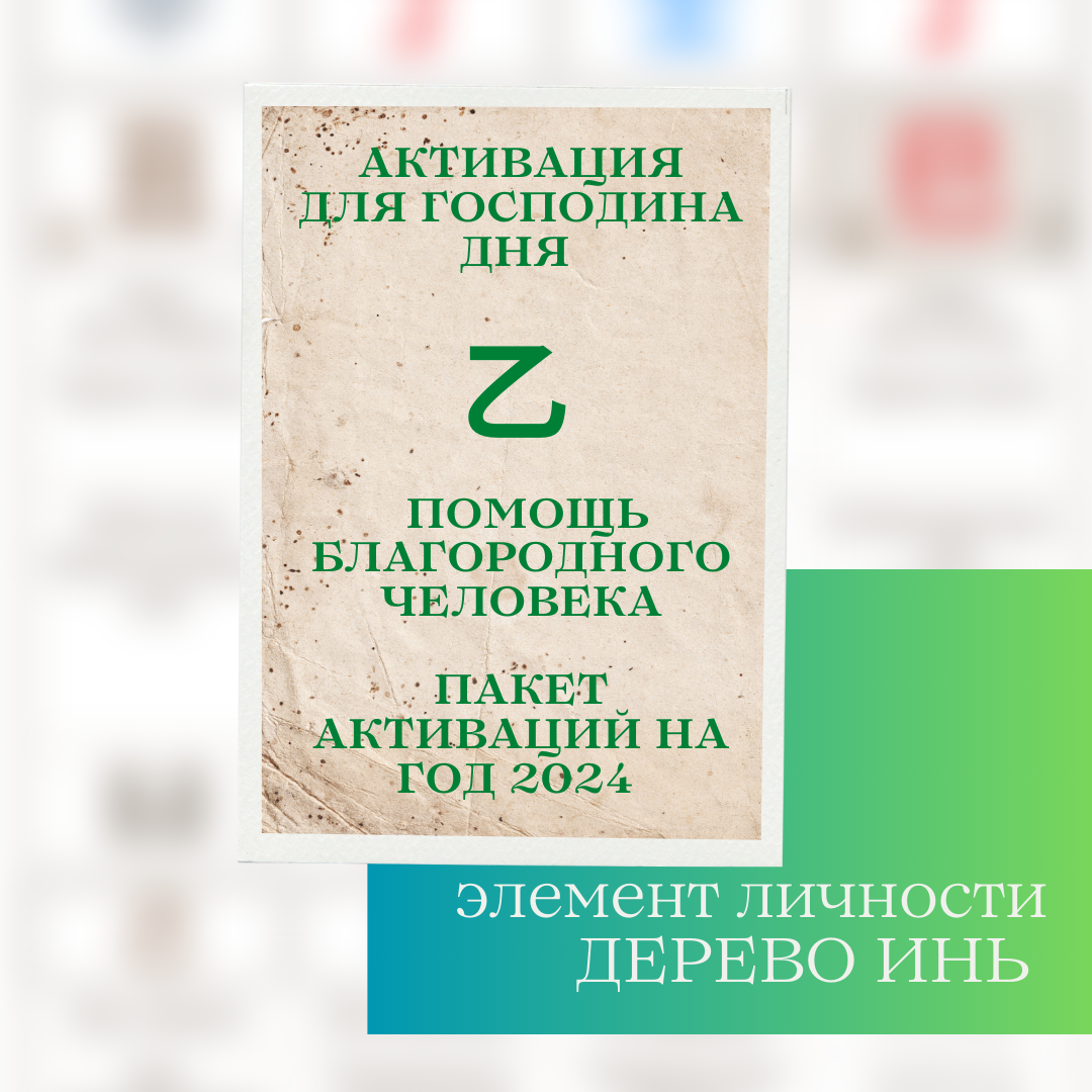 Пакет активаций на 2024 год Помощь Благородного для Дерева Инь