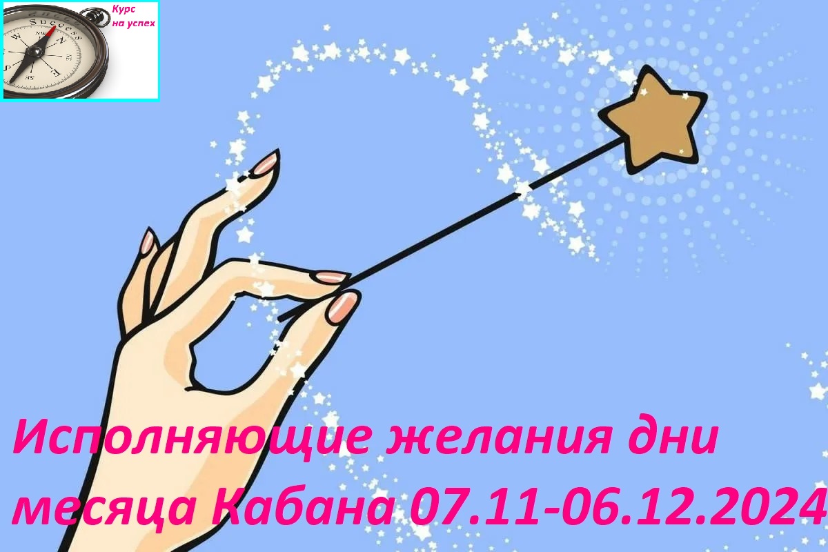 Исполняющие желания дни месяца Кабана 07.11-06.12.2024