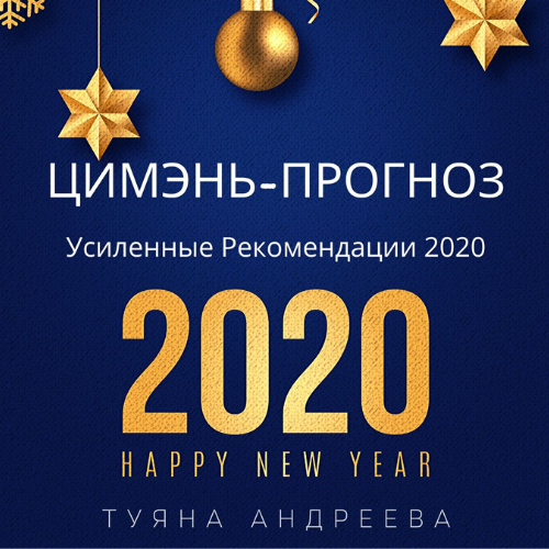 Цимэнь-Прогноз 2020. Усиленные Рекомендации 2020