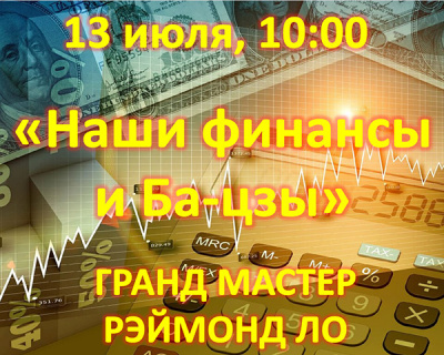 «Наши финансы и Ба-цзы: как китайский календарь влияет на экономику и рынок?» Практикум Гранд Мастера Рэймонда Ло!