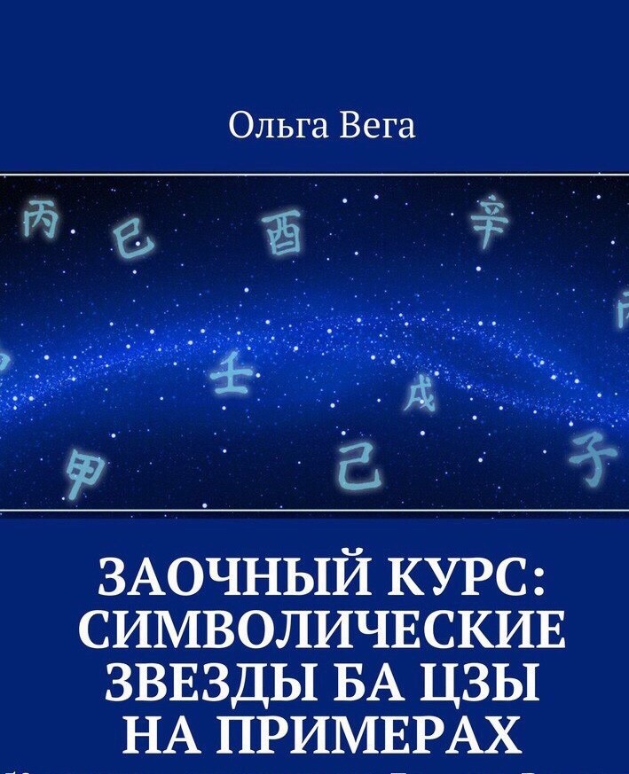 Символические звезды Ба цзы на примерах  