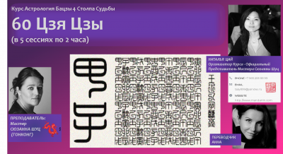 Цена по спецпредложению- до 5 ноября!Курс " 4 Столпа Судьбы-60 Цзя Цзы"!        Мастер Сюзанна Шуц(Гонконг)