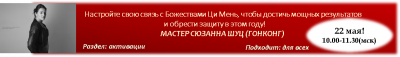 Онлайн(Сюзанна Шуц, Гонконг):Настройте свою связь с Божествами Ци Мэнь для того, чтобы достичь мощных результатов и обрести защиту  в этом году!!!