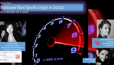 Мини-курс  "Возьми быстрый старт в 2024 году!"-Мастер Сюзанна Шуц(Гонконг)