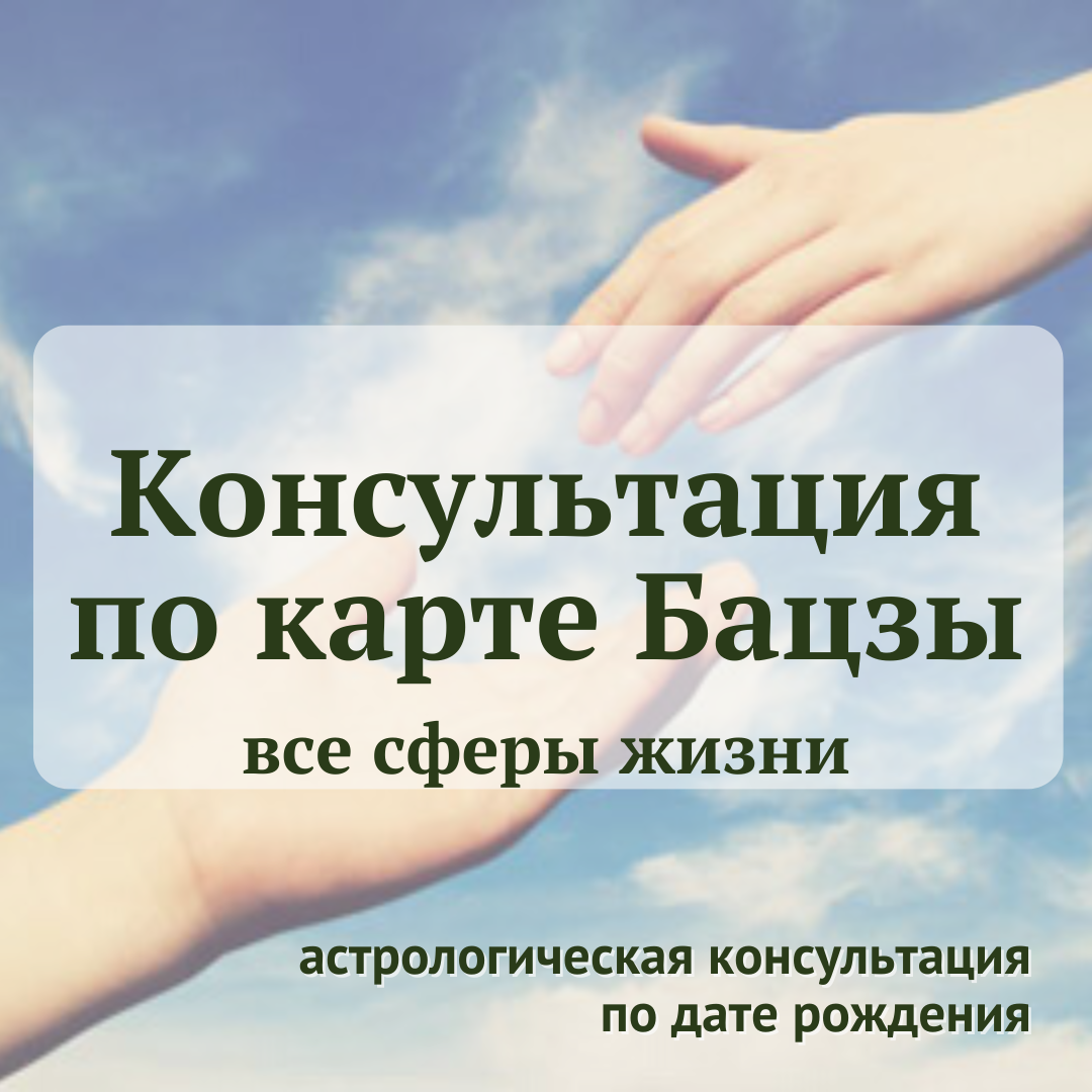 Консультация по карте Бацзы (все сферы жизни)