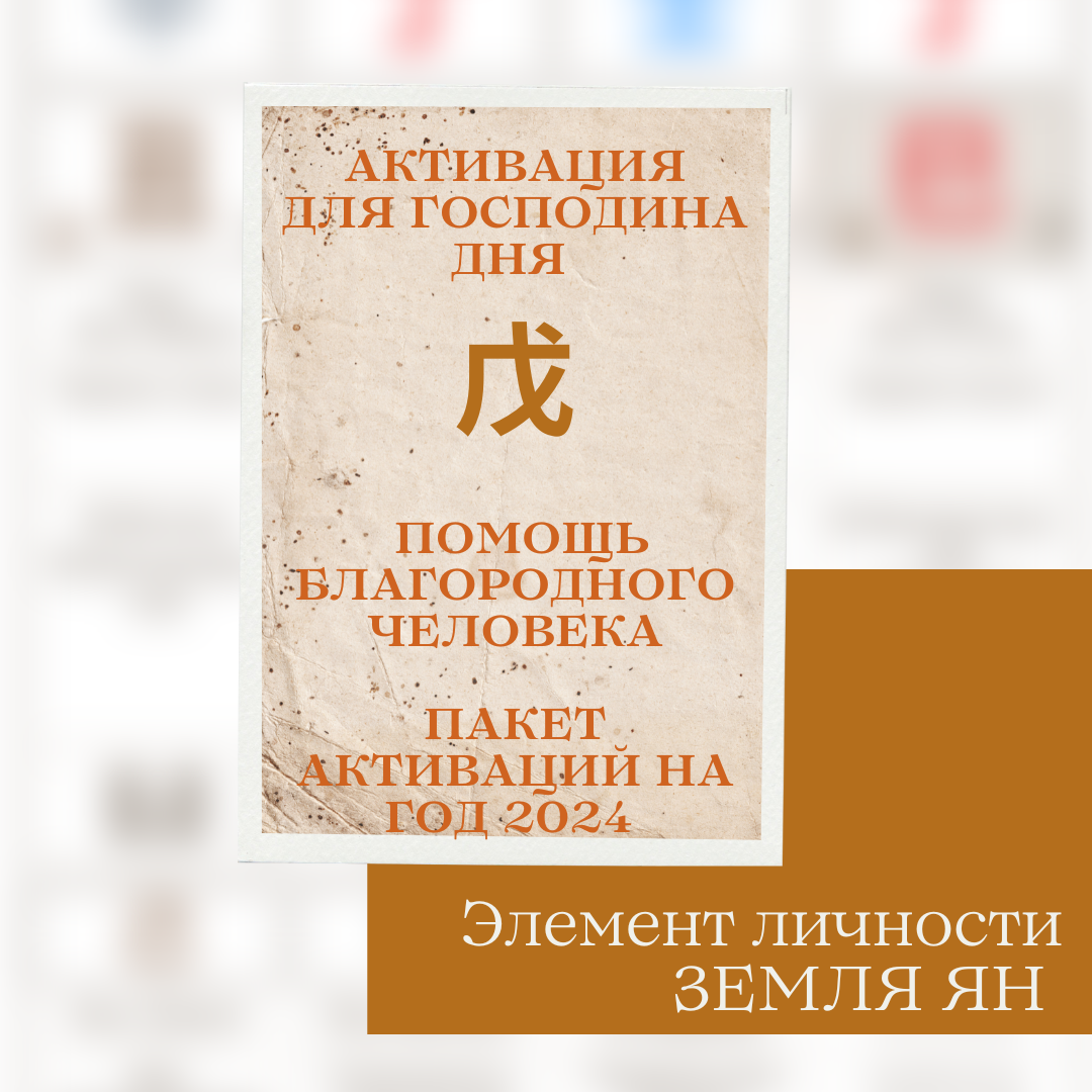 Пакет активаций на 2024 год Помощь Благородного для Земля Ян