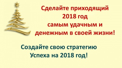 Создайте свою стратегию Успеха на 2018 год!