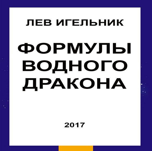 Формулы Водного Дракона школ Трех Периодов Сань Юань и Трех Гармоний Сань Хе