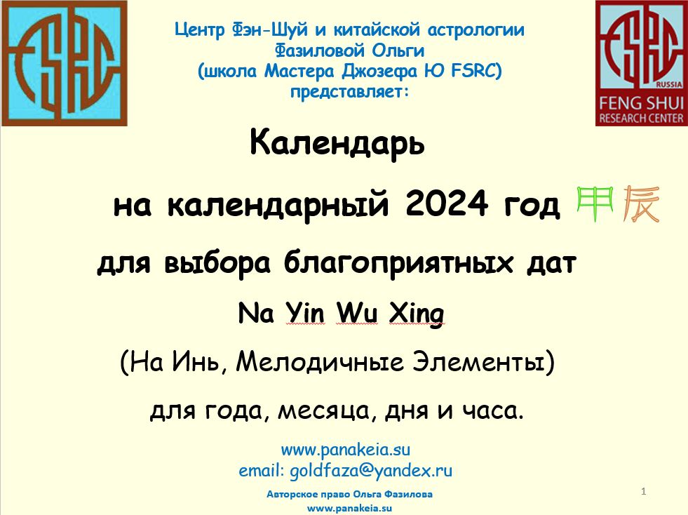 Календарь Мелодичных Элементов (На Инь) на календарный 2024 год. 