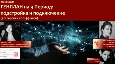 Мини-курс:Как разработать Личный ГЕНПЛАН на 9 Период - проверьте настройки и подключение, Мастер Сюзанна Шуц(Гонконг)