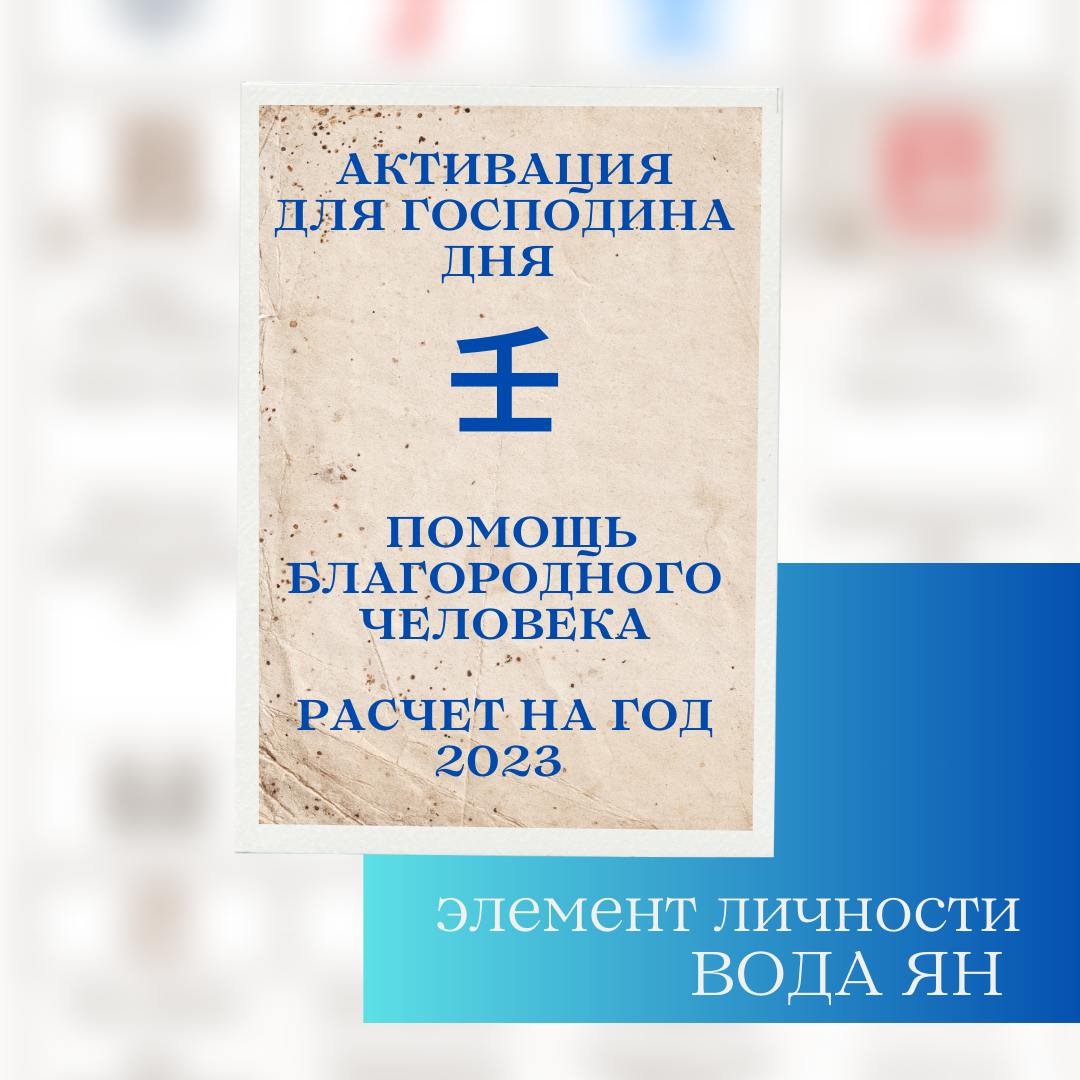 Пакет активаций на 2024 год Помощь Благородного для Воды Ян
