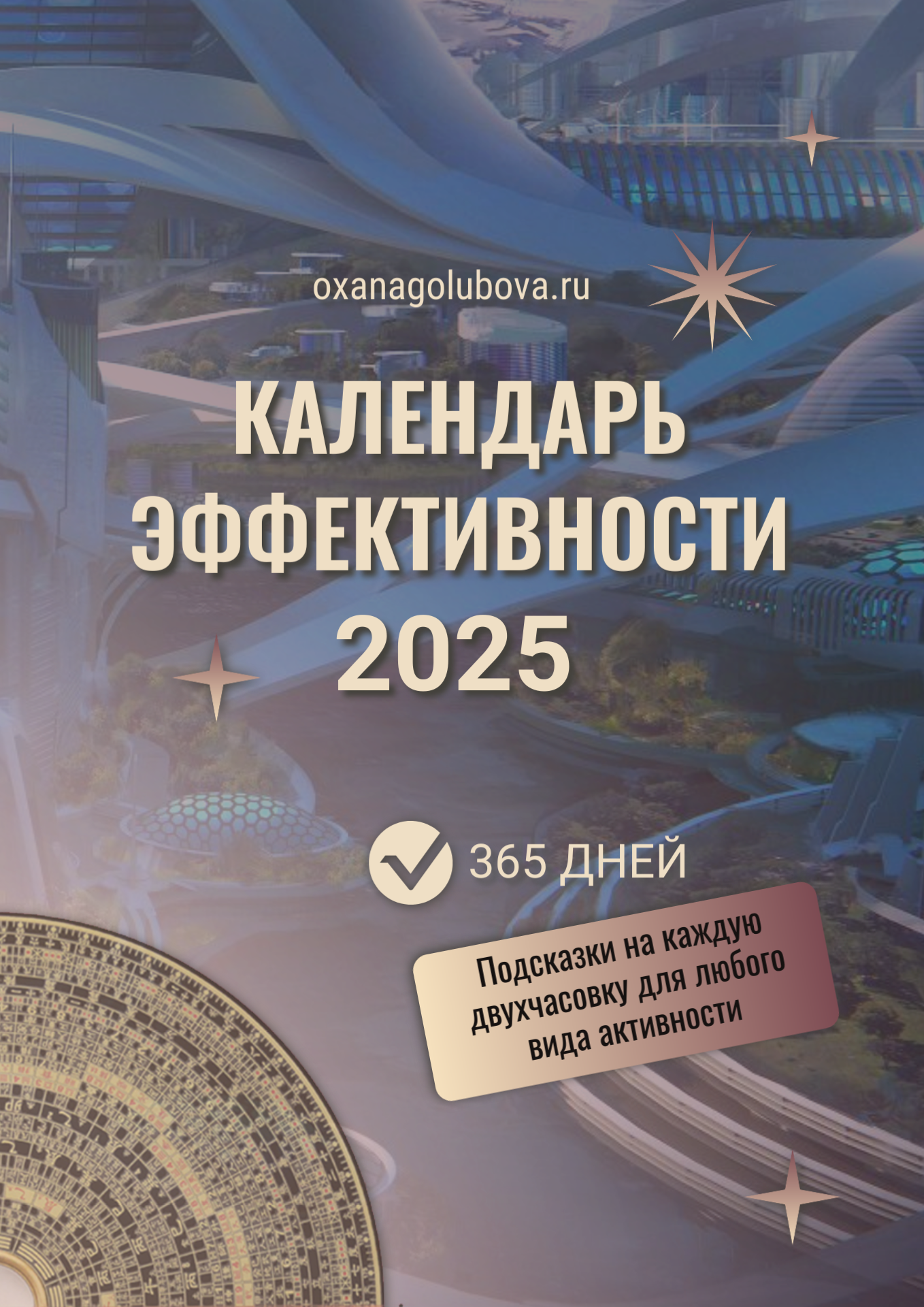 Календарь эффективности 2025