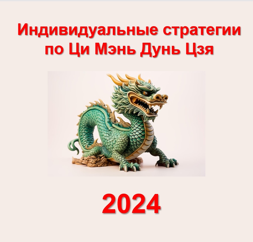 Индивидуальные стратегии по Ци Мэнь на 2024 год