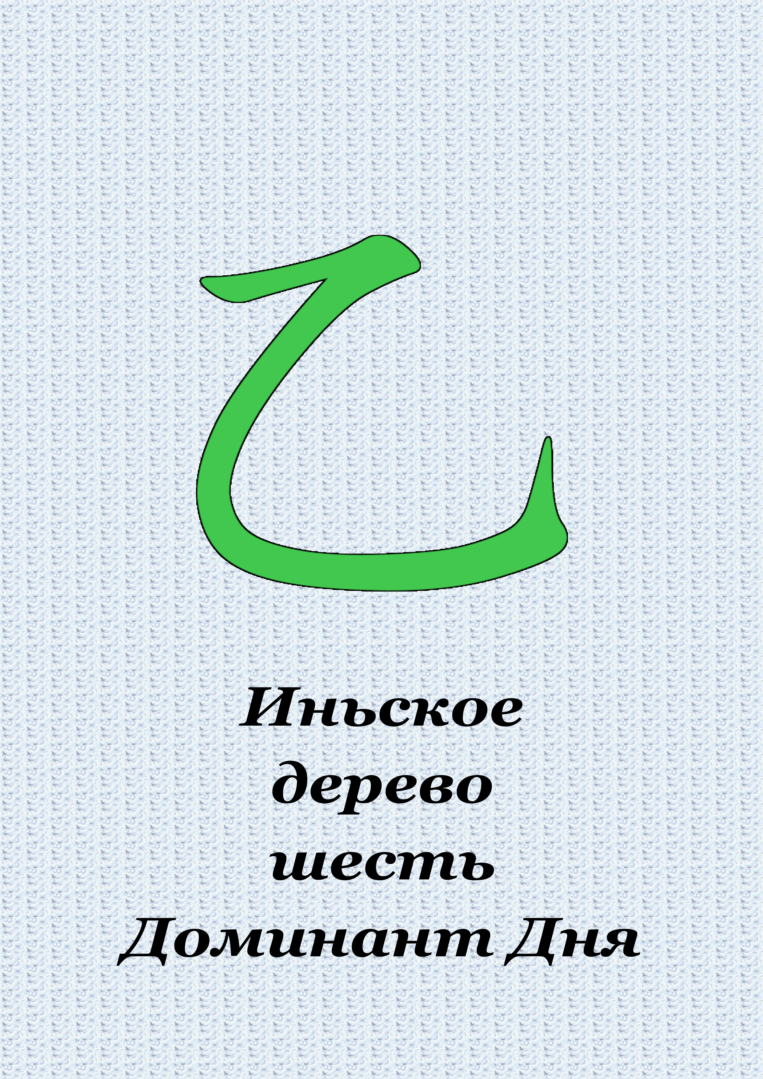 Иньское дерево - Доминанта дня (общее описание 6-ти столпов дня)