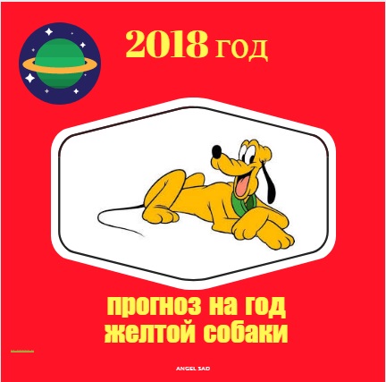 Фэн Шуй прогноз на 2018 год  Желтой Собаки  