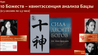 New!Онлайн-курс"10 Божеств-Квинтэссенция анализа Бацзы", Мастер Сюзанна Шуц, Гонконг