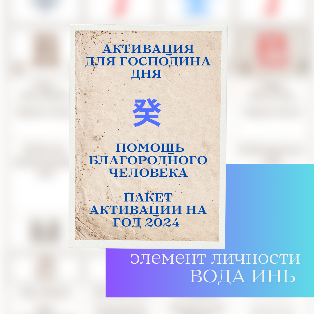 Пакет активаций на 2024 год Помощь Благородного для Воды Инь