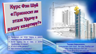 Курс Фэн Шуй «Приносит ли этаж Удачу в вашу квартиру?»