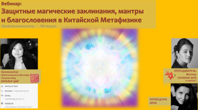 New!Эксклюзив.Спецвебинар: " Защитные магические заклинания, мантры и благословения в Китайской Метафизике”