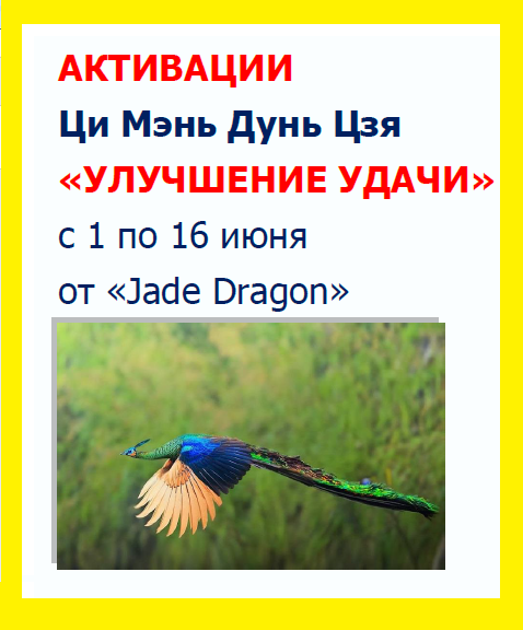 Активизации цимэнь "Улучшение Удачи" с 1 по 16 июня от Jade Dragon