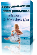 Восстановление времени рождения в картах бацзы, ци мень дунь цзя и анализ судьбы