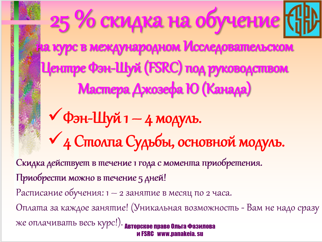 Купон на 25 % скидку на обучение Фэн-Шуй (1-4 модули) и Ба Цзы (основной уровень).