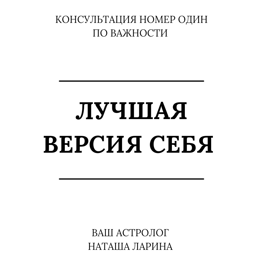 Консультация: Лучшая версия Себя 