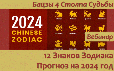 New!Вебинар "Прогноз для 12 Знаков Зодиака на 2024 год ", Мастер Сюзанна Шуц