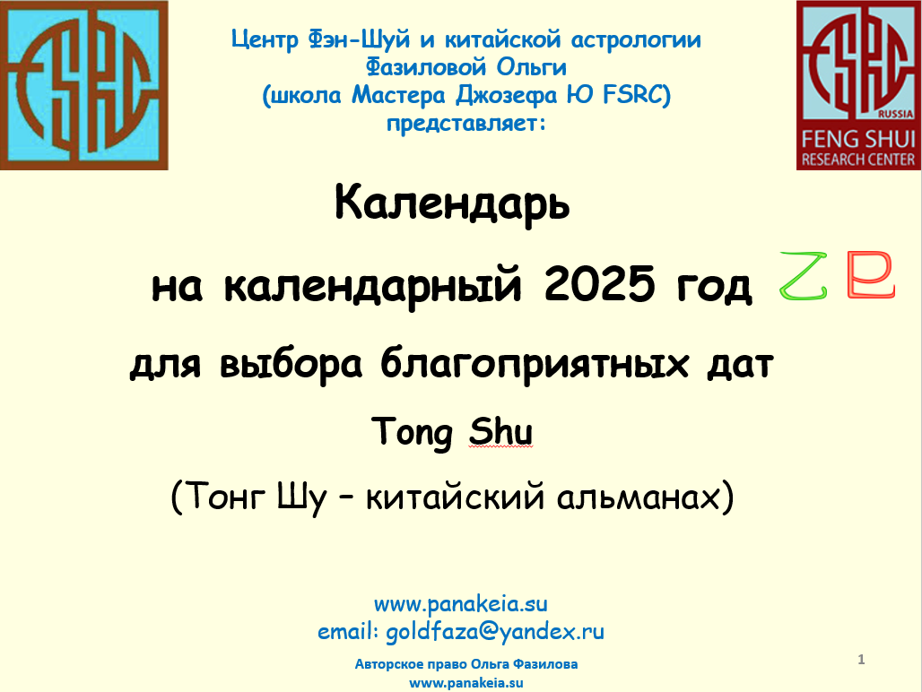 Календарь-Альманах Тонг Шу (Tong Shu) на календарный 2025 год