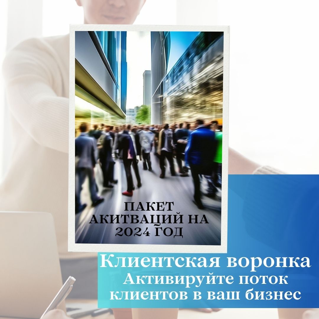 Пакет активаций Клиентская воронка увеличьте поток клиентов в ваш бизнес