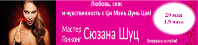 Вебинар (Мастер Сюзанна Шуц, Гонконг):Любовь, секс и чувственность с Ци Мень Дунь Цзя