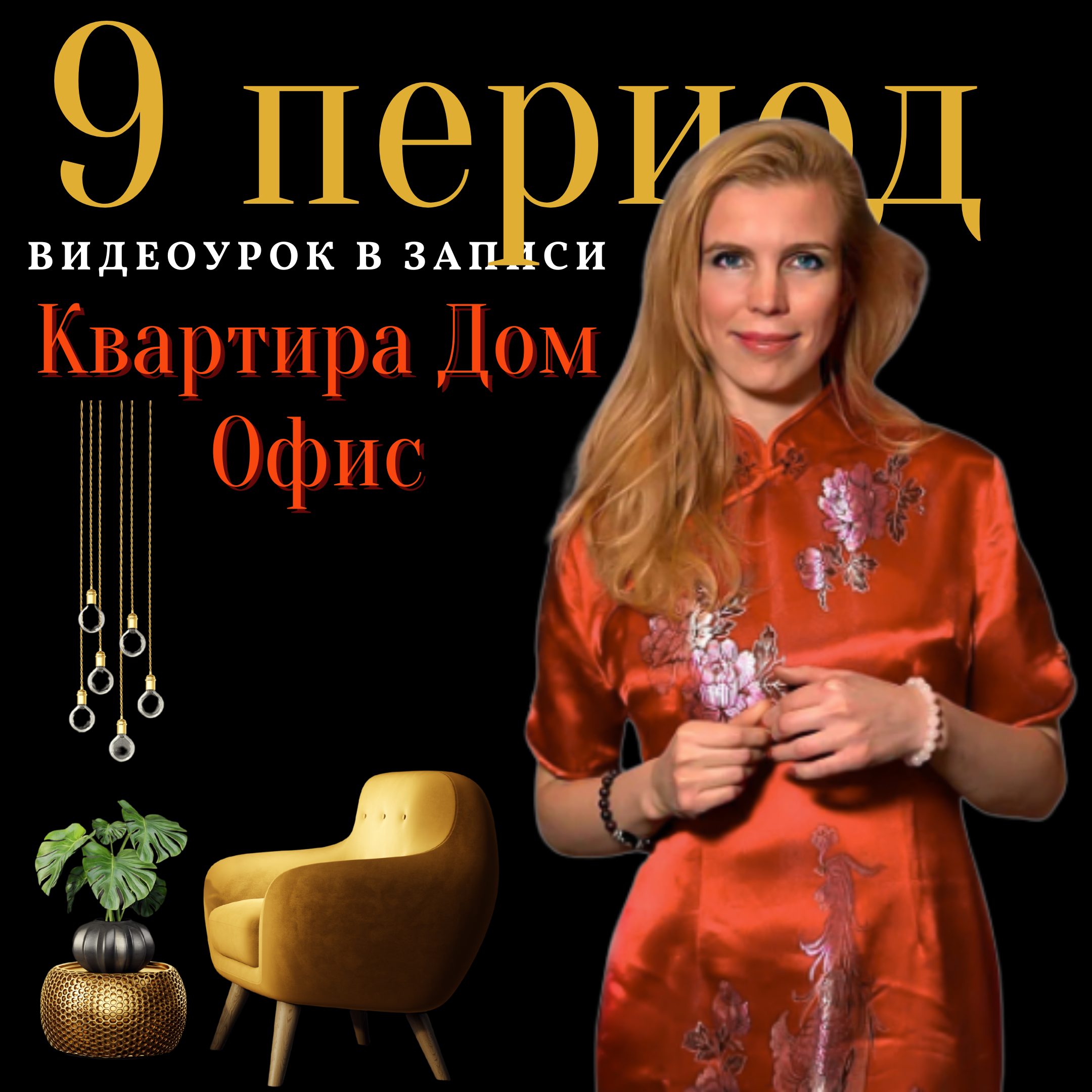 Онлайн-курс "9 Период: квартира, дом, офис". Для тех, кто хочет процветать в ближайшие 22 года. 