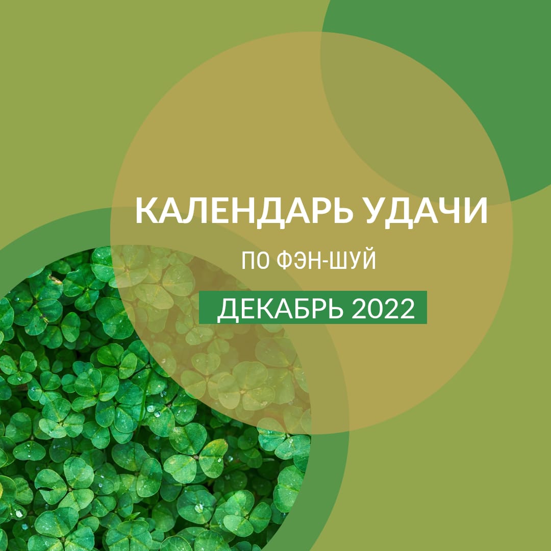 Календарь удачи по Фэн-шуй на декабрь 2022