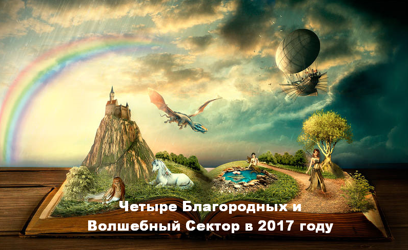 Четыре Благородных и Волшебный Сектор в 2017 году  от Юлии Полещук