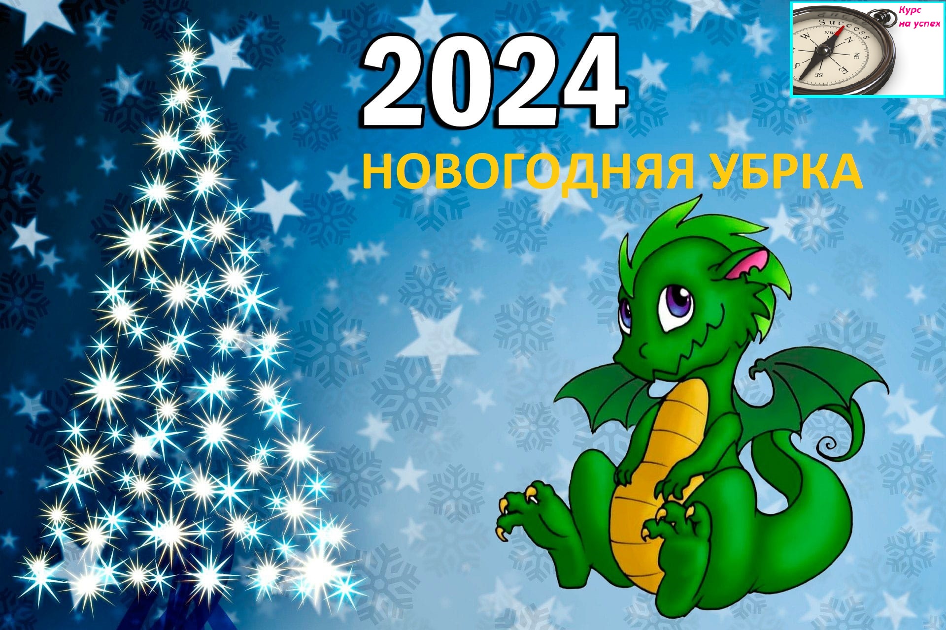 Новогодняя уборка 2023