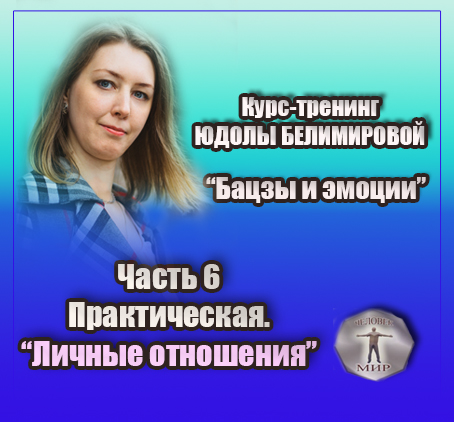 Курс-тренинг Юдолы Белимировой "Бацзы и эмоции". 6 часть. Личные отношения.