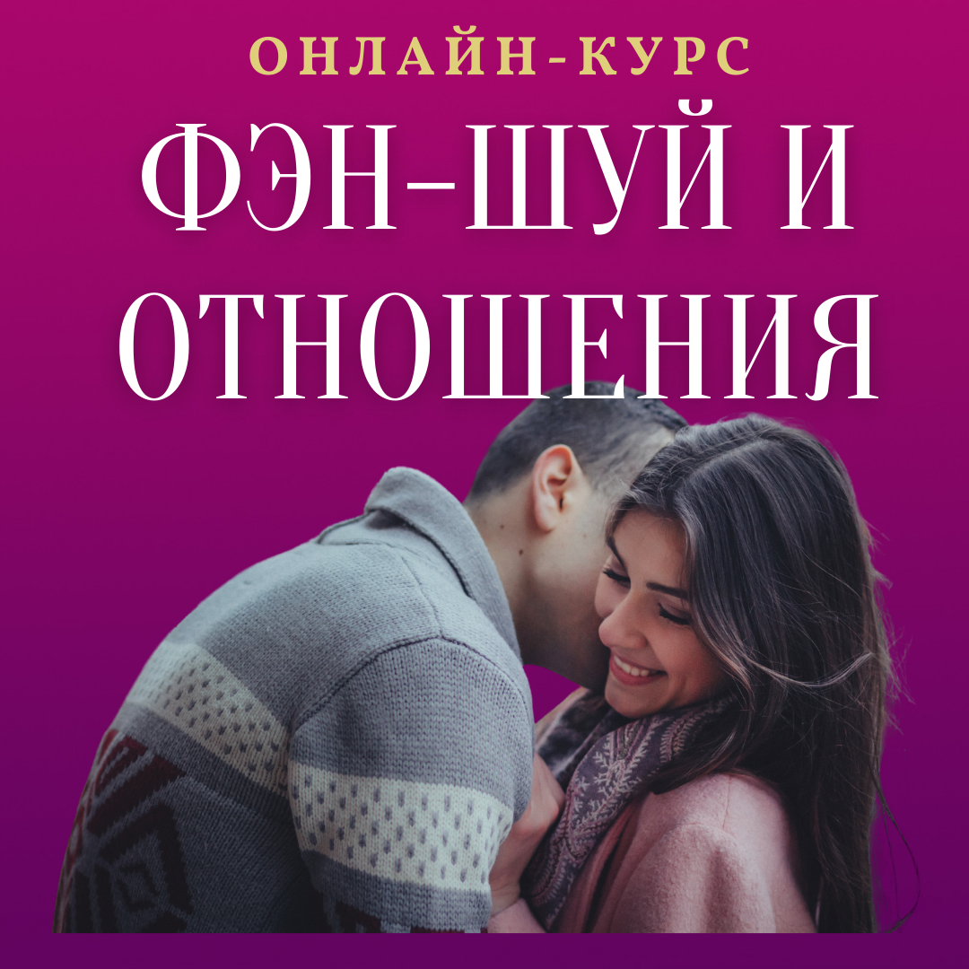 Онлайн-курс "Фэн-шуй и отношения" с коррекцией квартиры и любовной активацией