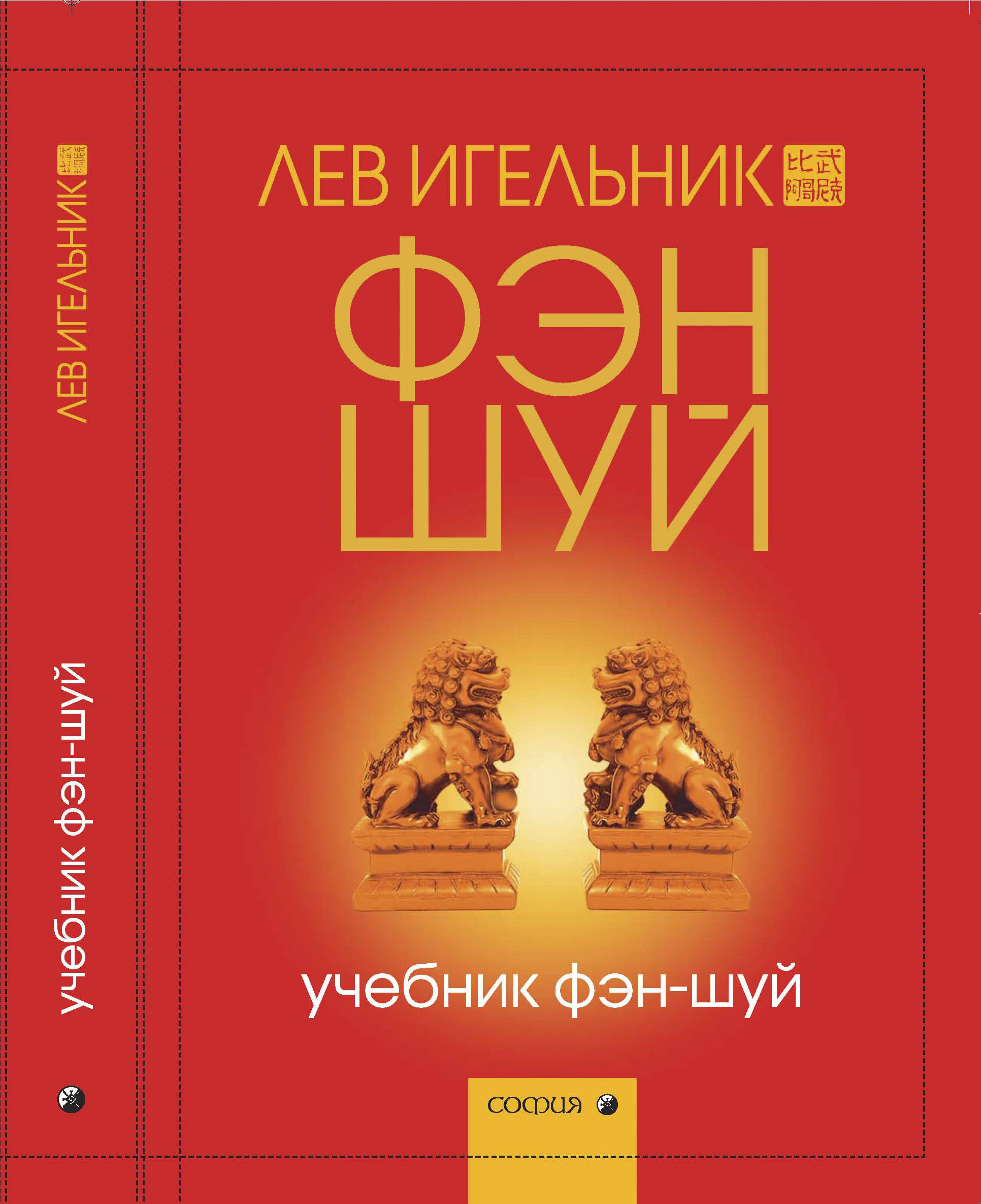 Лев Игельник. Учебник Фэн Шуй. Книга. М.София.2007. 623 стр.