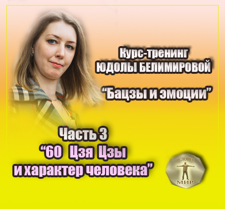 Курс-тренинг Юдолы Белимировой "Бацзы и эмоции". 3 часть. "60 Цзя Цзы и характер человека".