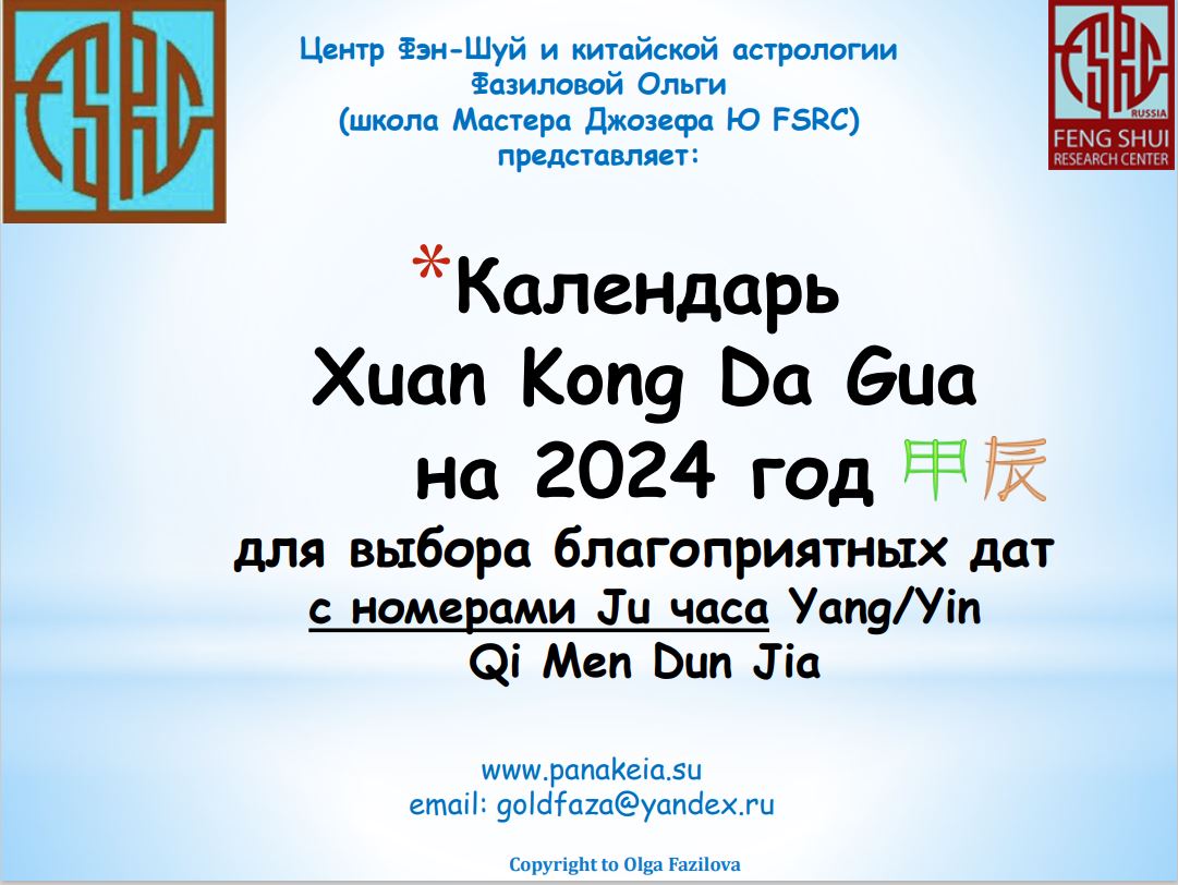 Календарь для выбора благоприятных дат по Шун Конг Да Гуа на 2024 год с номерами Ju часов Ци Мень Дун Цзя