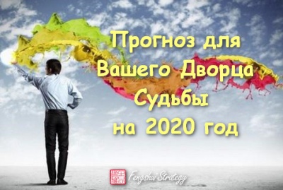 Курс "Прогноз для Вашего Дворца Судьбы на 2020 год"