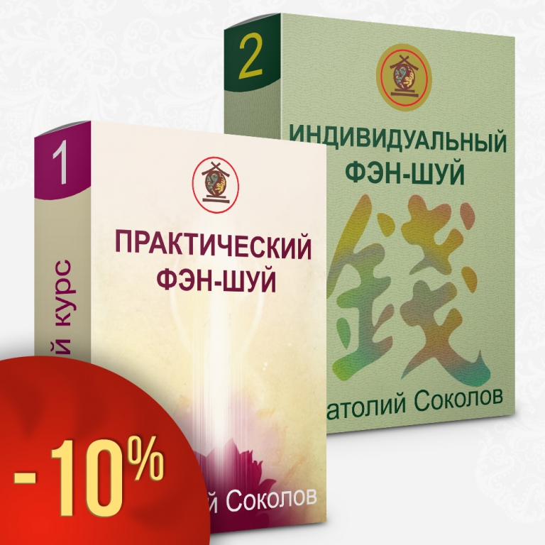 Два заочных курса фэн-шуй Анатолия Соколова со скидкой 10%!