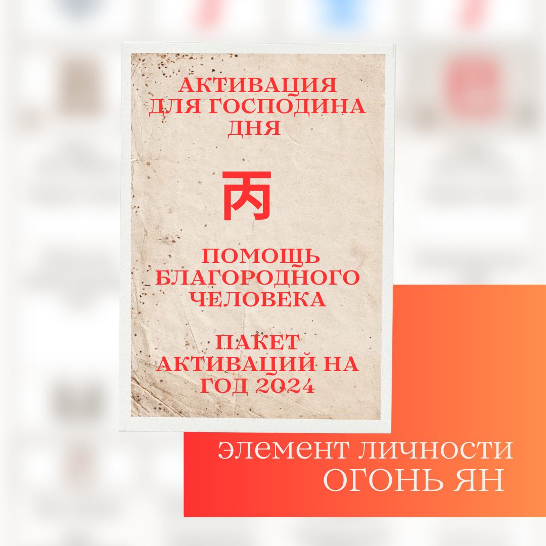 Пакет активаций на 2024 год Помощь Благородного для Огня Ян