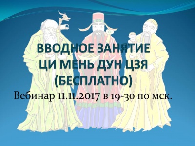 Вводное занятие Ци Мень Дун Цзя 