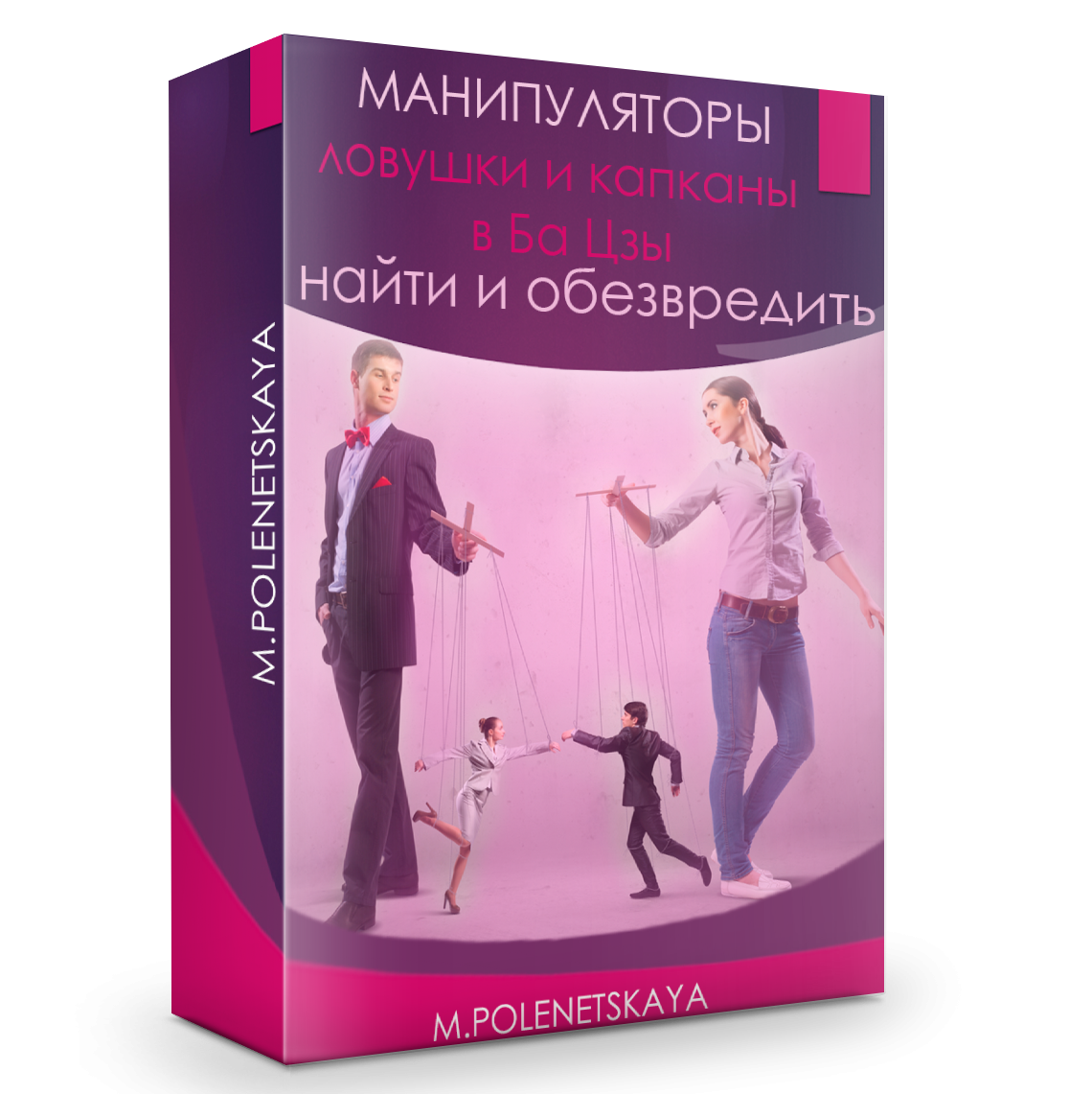 Ловушки в картах Ба Цзы. Манипулятивные техники (МК М. Поленецкой)