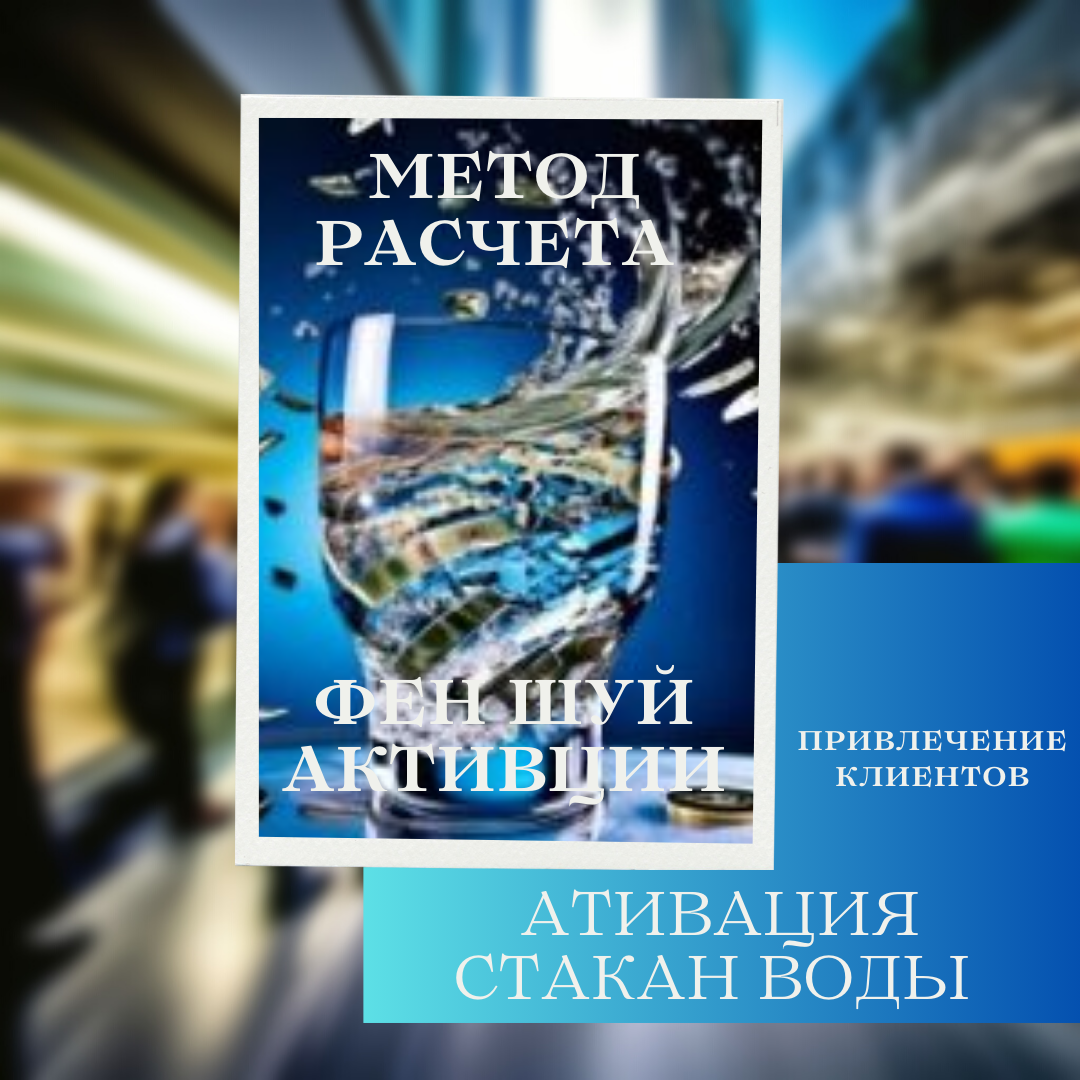 Активация Фен Шуй для увеличения дохода Стакан Воды