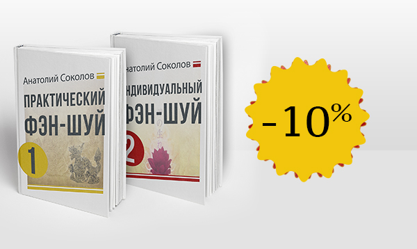 Два заочных курса фэн-шуй Анатолия Соколова со скидкой 10%!