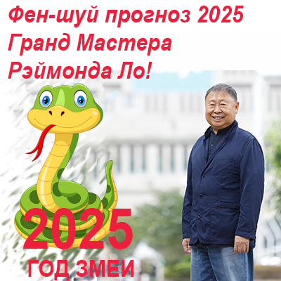 Фен-шуй прогноз 2025 Мастера Рэймонда Ло! 