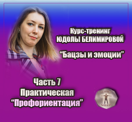 Курс-тренинг Юдолы Белимировой "Бацзы и эмоции".  Профориентация. практика. 7 часть. 