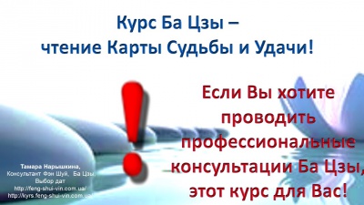 Очный Курс «Ба Цзы – чтение Карты Судьбы и Удачи»